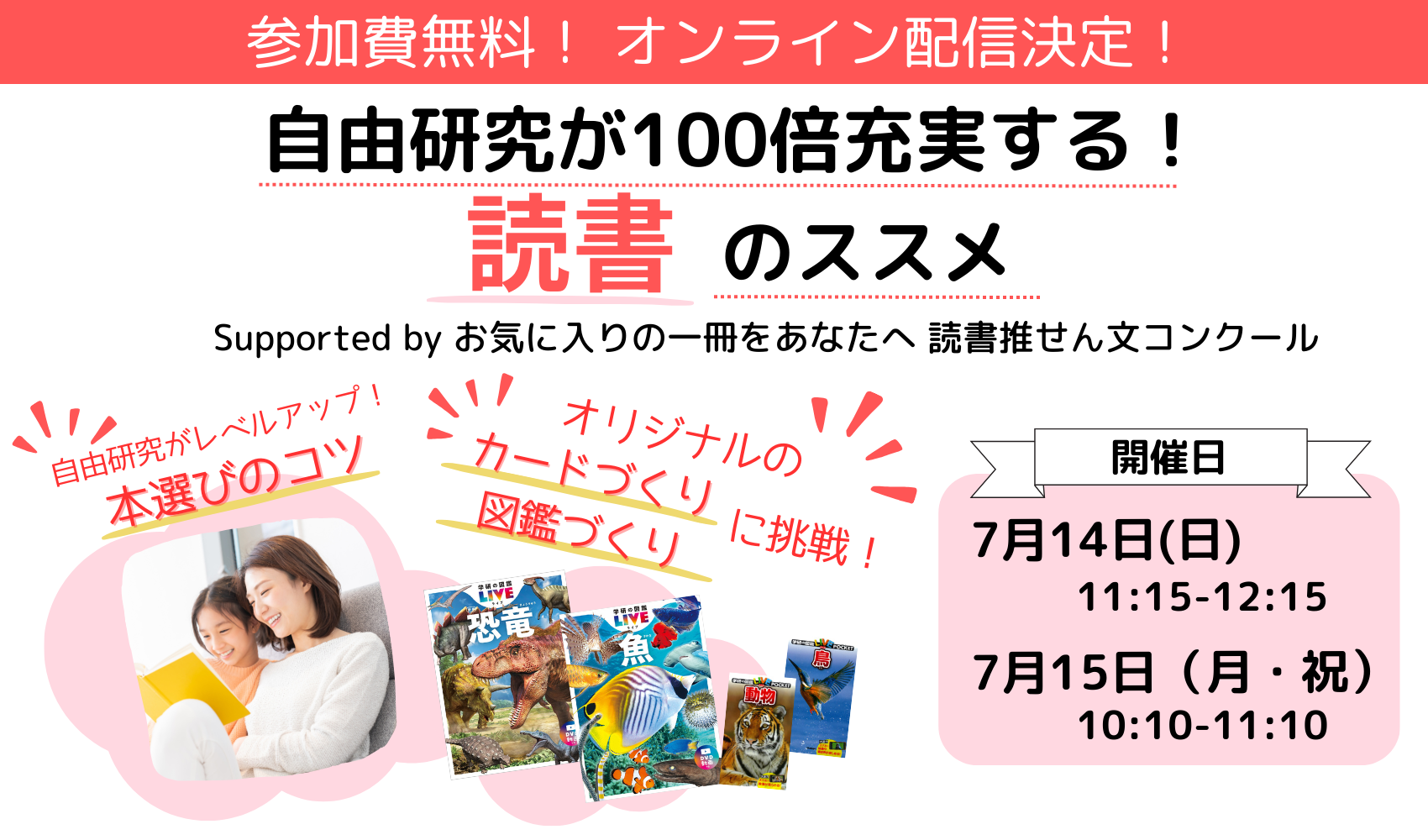 【７月１４日・１５日開催】自分だけのカードや図鑑をつくろう！「読書」で自由研究がもっと楽しくなるオンラインイベント
