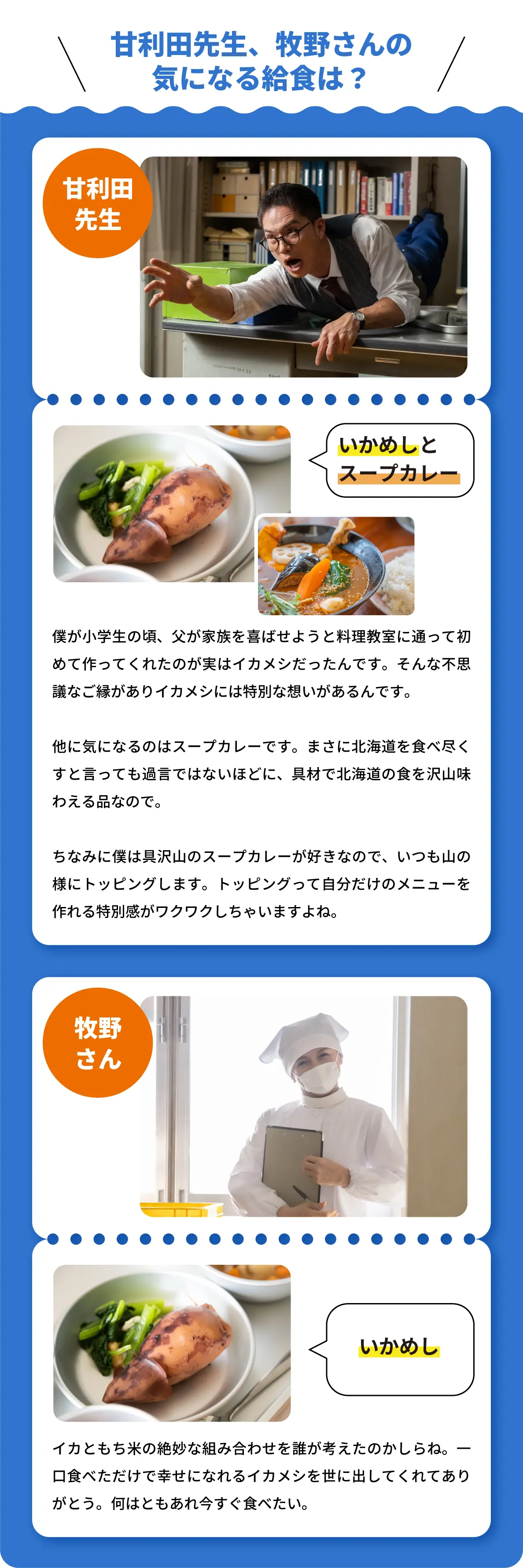 北海道ご当地給食メニューに関する「おいしい給食」出演者甘利田先生と牧野さんのコメント_学研キッズネット