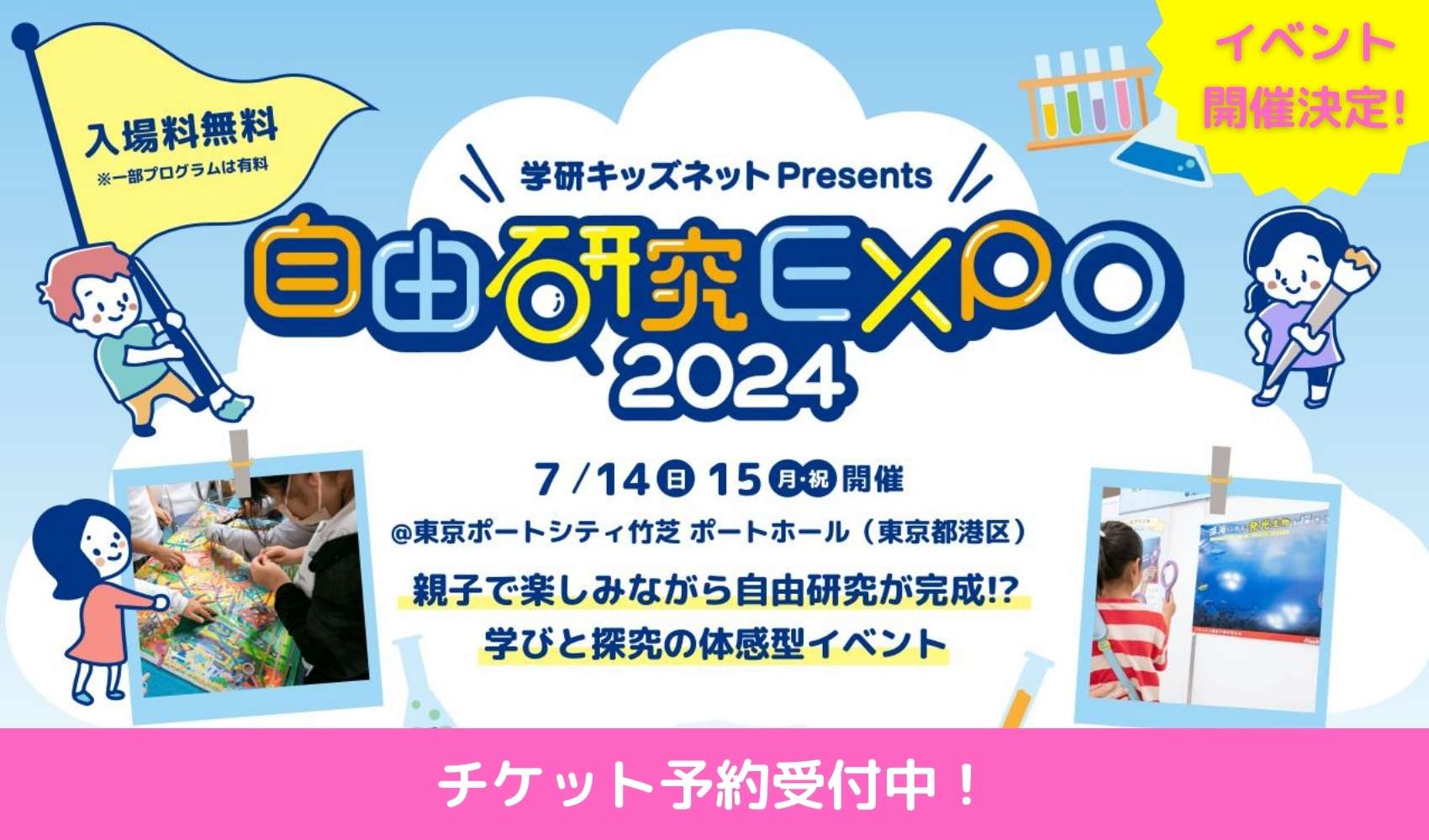 自由研究EXPO2024