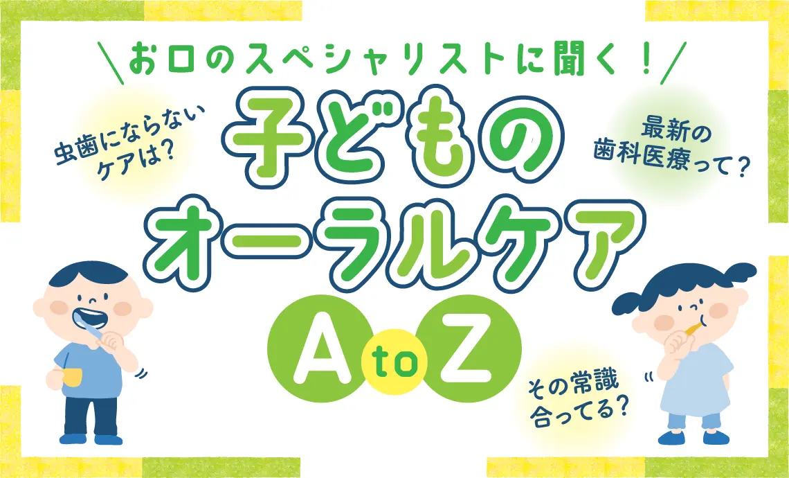 子どもの歯とお口の健康特集_学研キッズネット