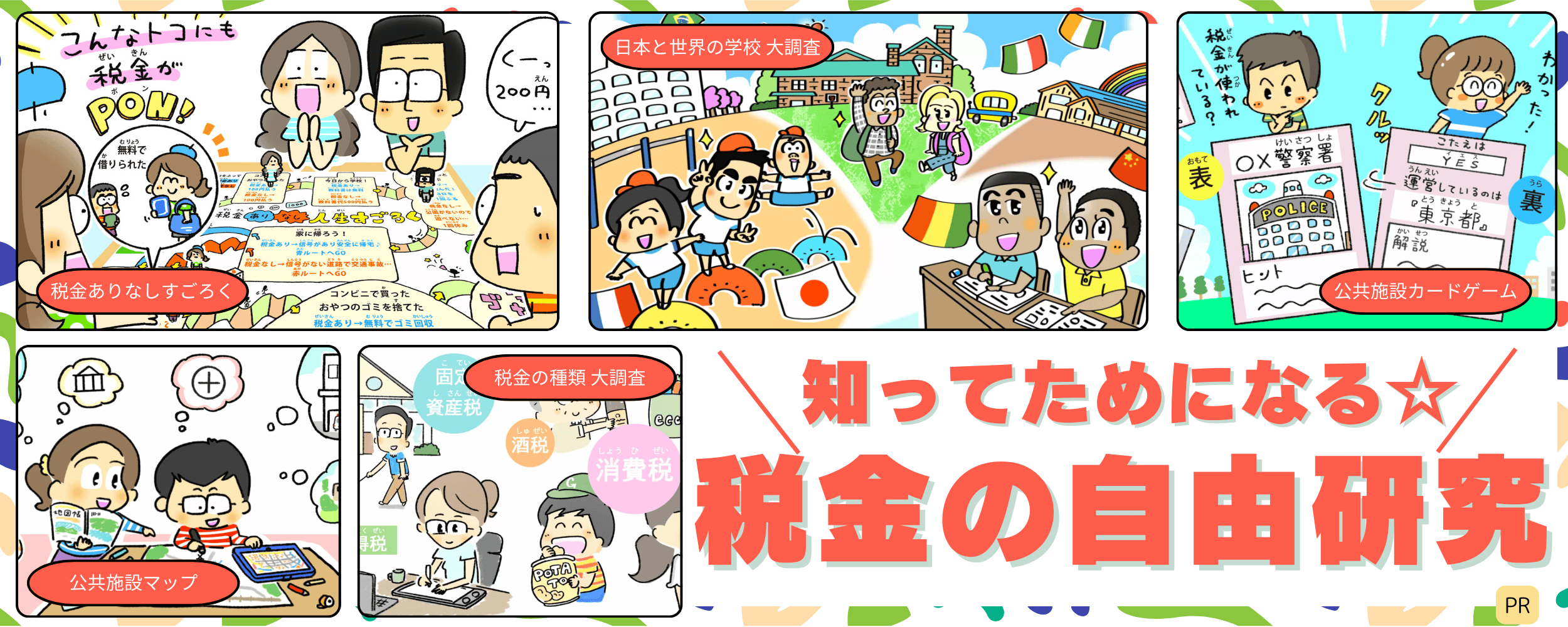 【自由研究におすすめ】楽しみながら税金と社会の関係について学んでみよう！