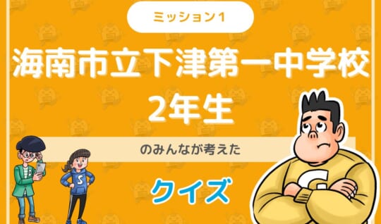 海南市立下津第一中学校２年生のみんなが投稿してくれた環境・SDGsクイズに挑戦！