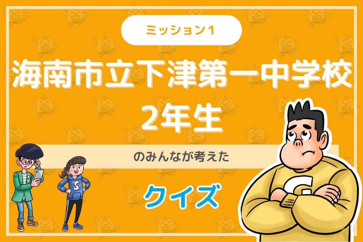 海南市立下津第一中学校２年生のみんなが投稿してくれた環境・SDGsクイズに挑戦！