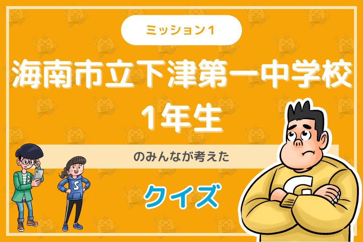 海南市立下津第一中学校２年生のみんなが投稿してくれた環境・SDGsクイズに挑戦！