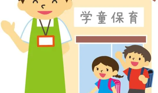 学童保育指導員