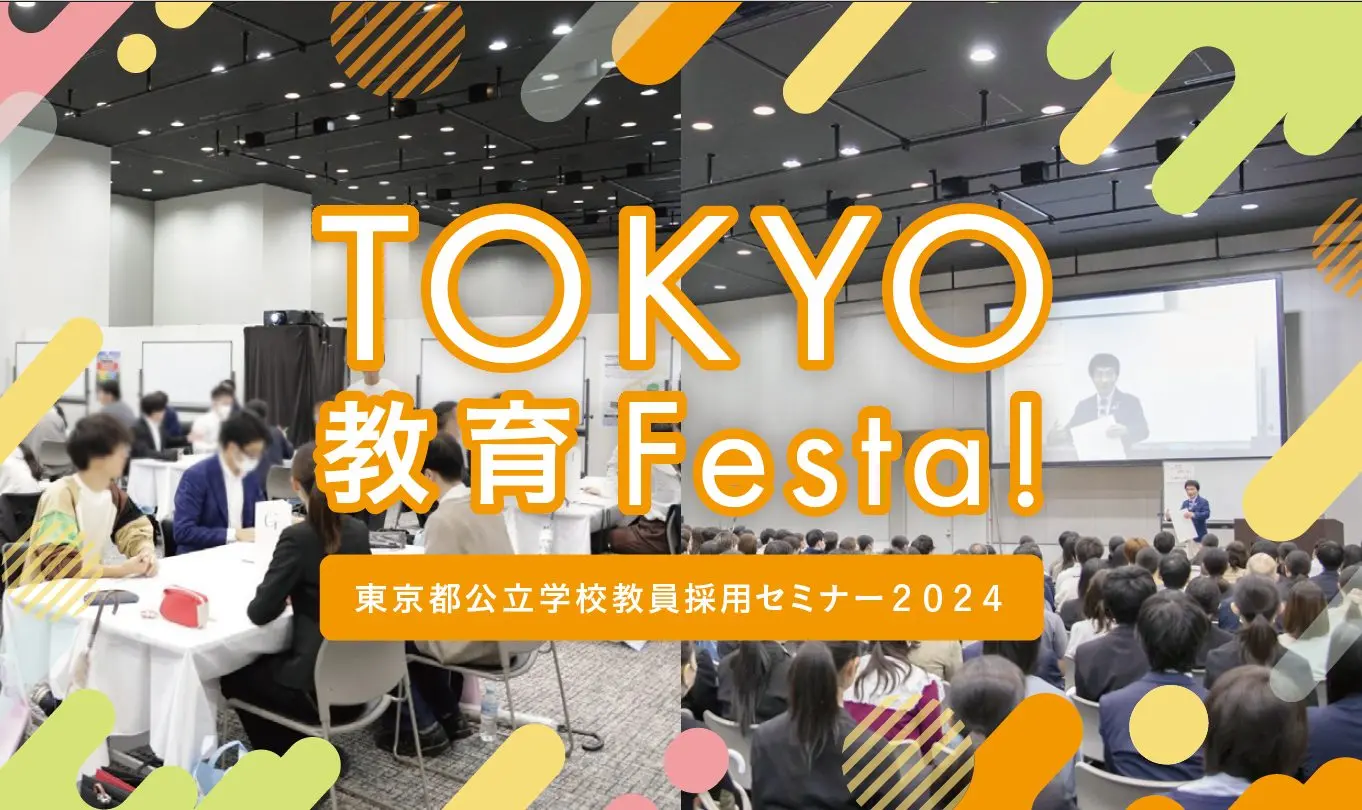東京都公立学校教員採用セミナー2024「TOKYO 教育 Festa！」が開催