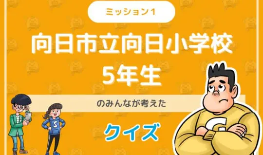 向日市立向日小学校５年生のみんなが投稿してくれた環境・SDGsクイズに挑戦！