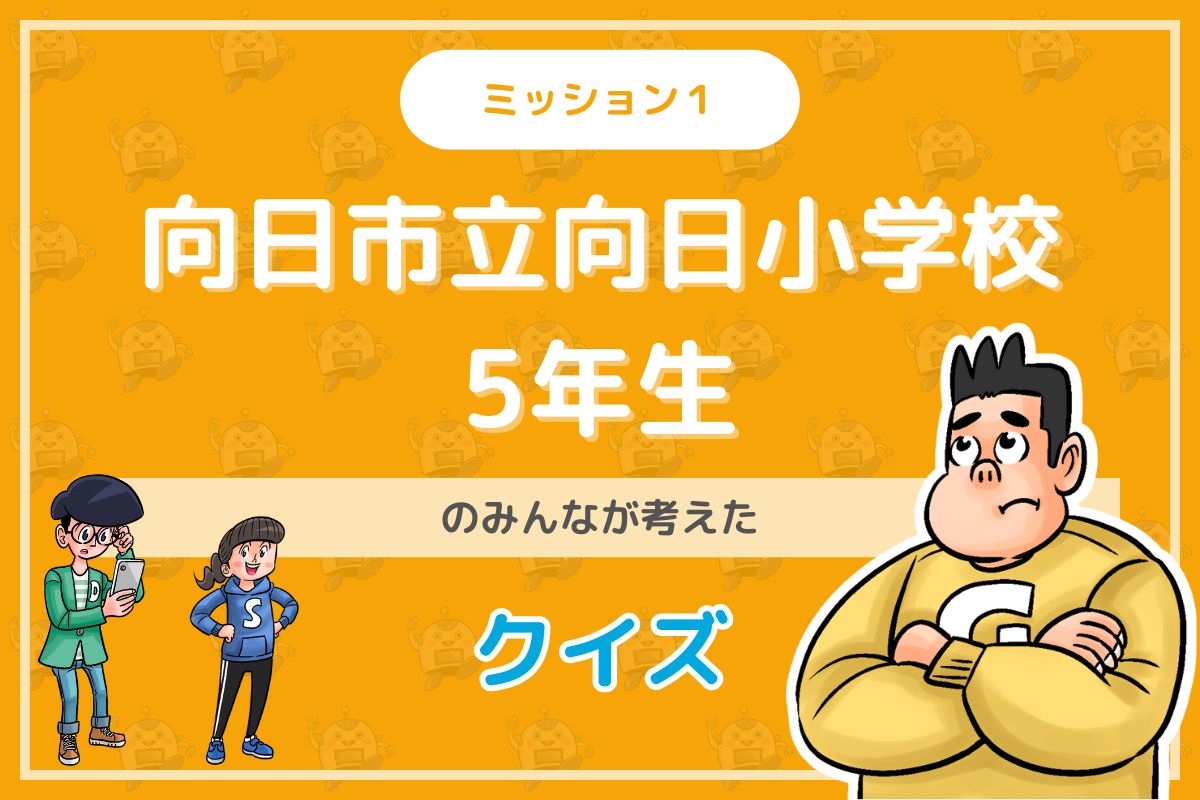 向日市立向日小学校５年生のみんなが投稿してくれた環境・SDGsクイズに挑戦！