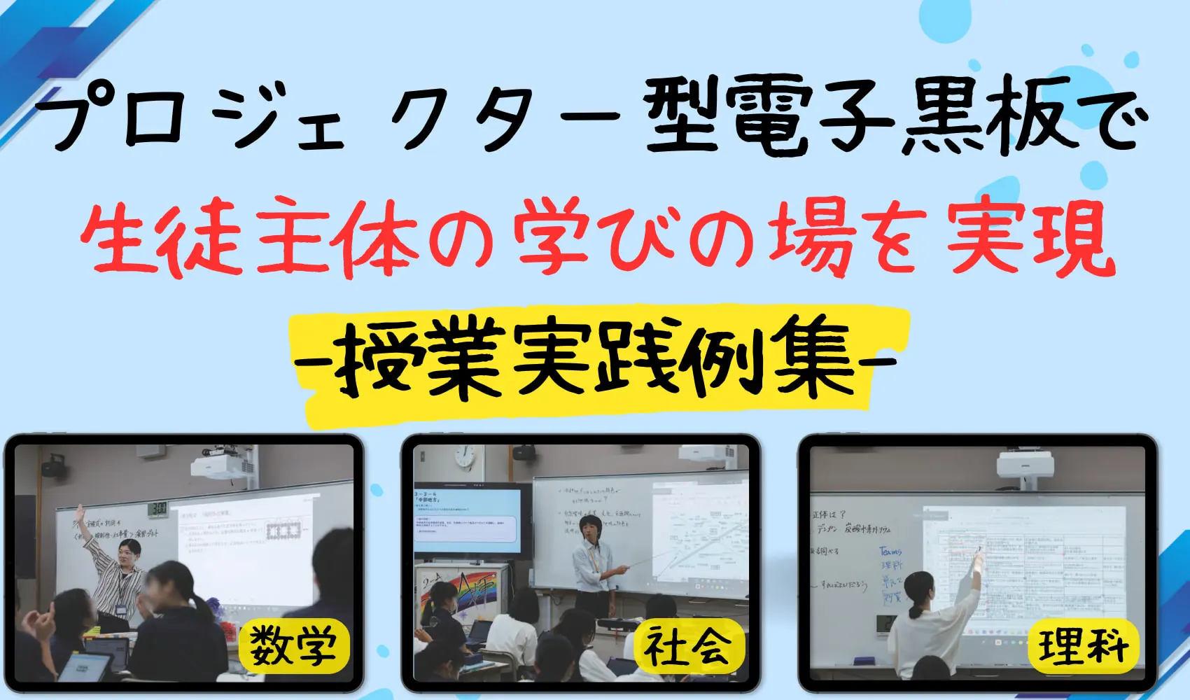 プロジェクター型電子黒板が実現する生徒主体の授業！ ―ICTを活用した「教える授業」から「学ぶ授業」へ―
