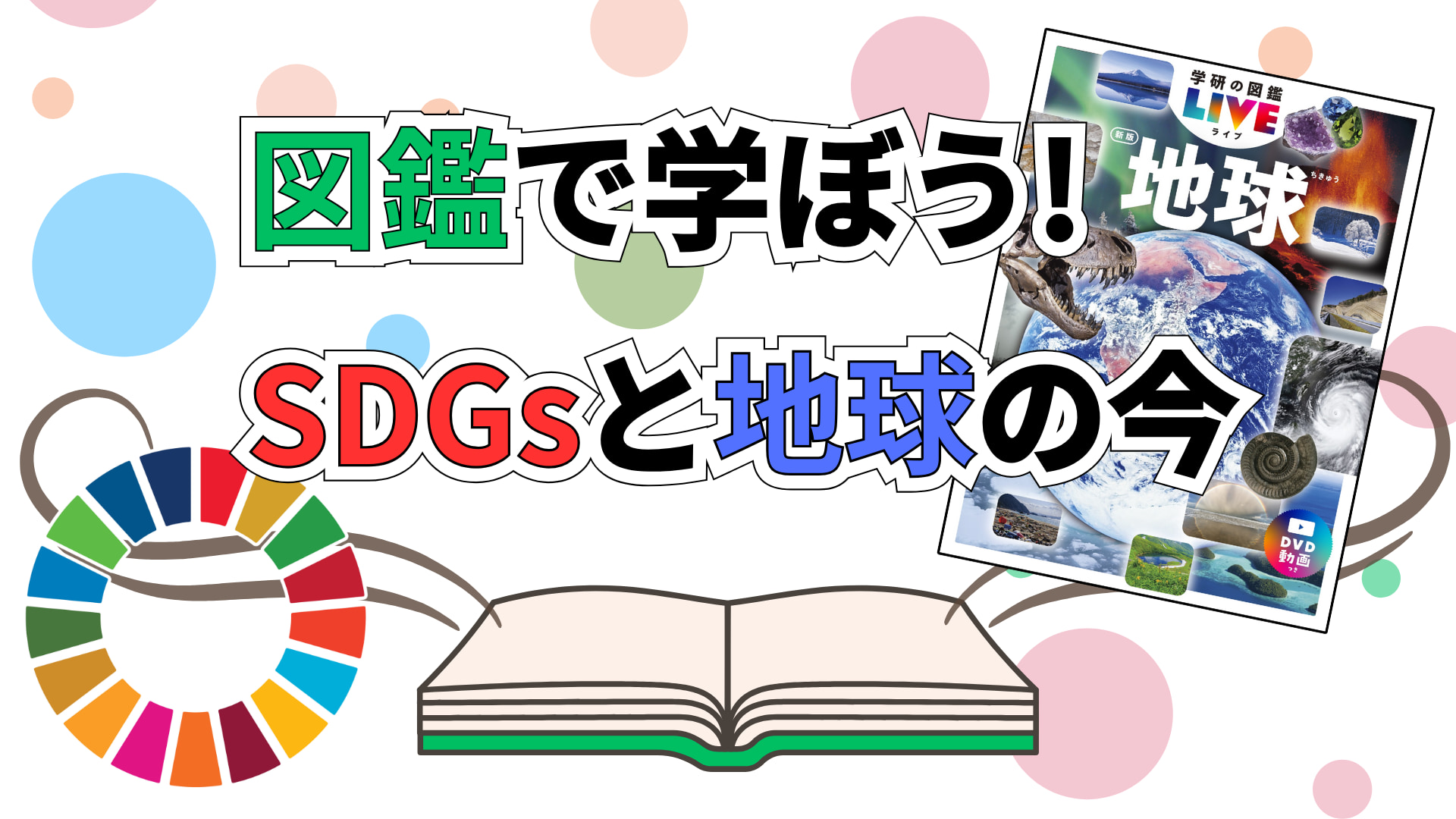 図鑑で学ぶSDGsと地球の今　身近な５テーマを紹介　『学研の図鑑LIVE 地球 新版』発売