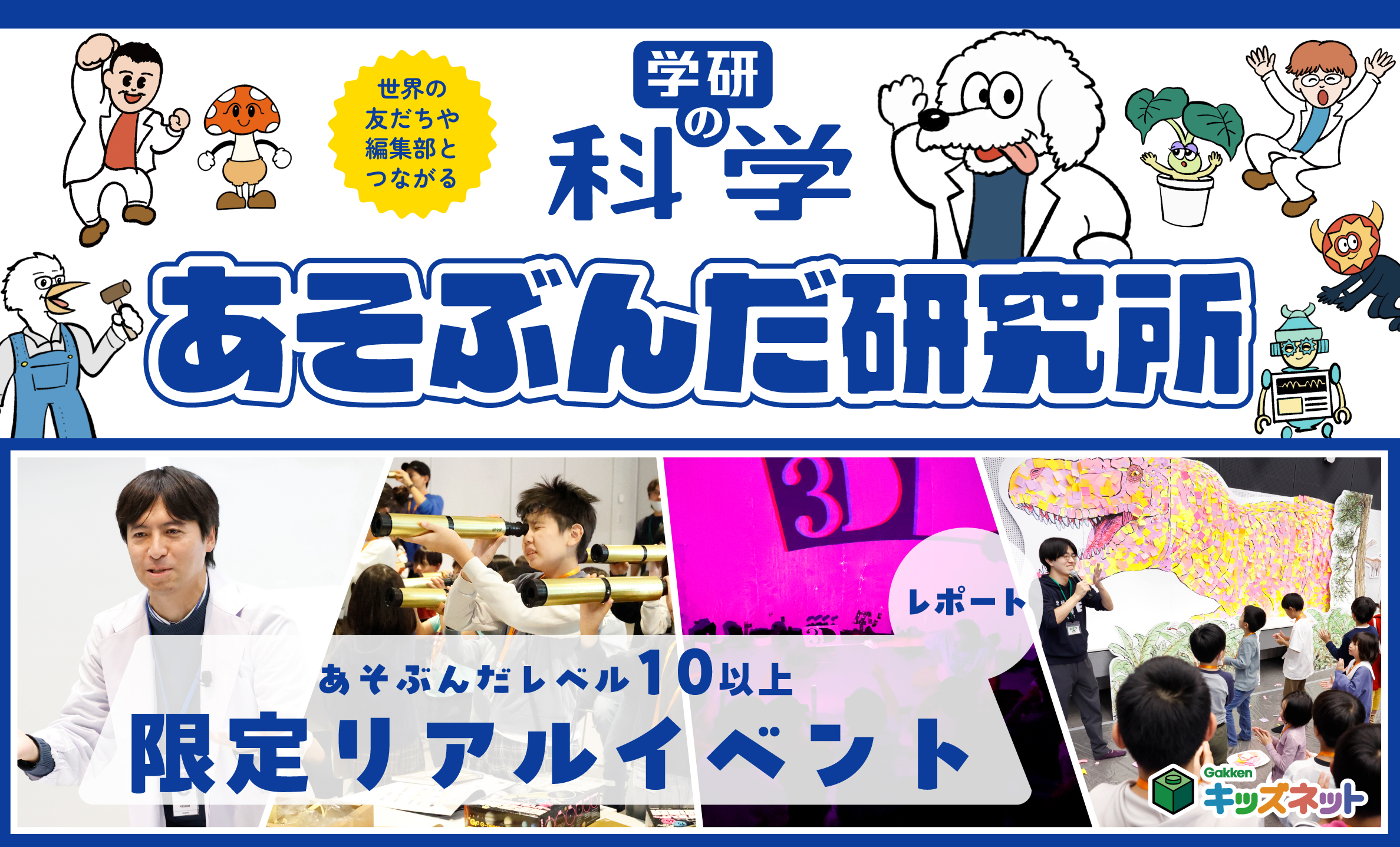 科学好きな子集まれ！ 読者と編集部のあそび場『学研の科学 あそぶんだ研究所』の限定イベントレポ