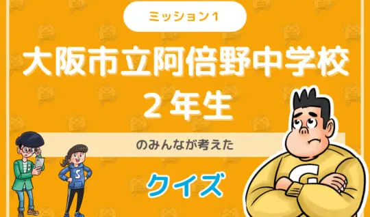 大阪市立阿倍野中学校２年生のみんなが投稿してくれた環境・SDGsクイズに挑戦！