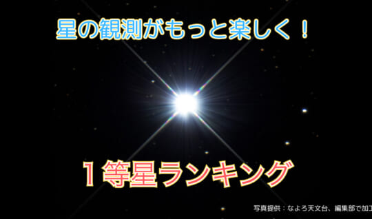 星の観察がもっと楽しく！　1等星ランキング