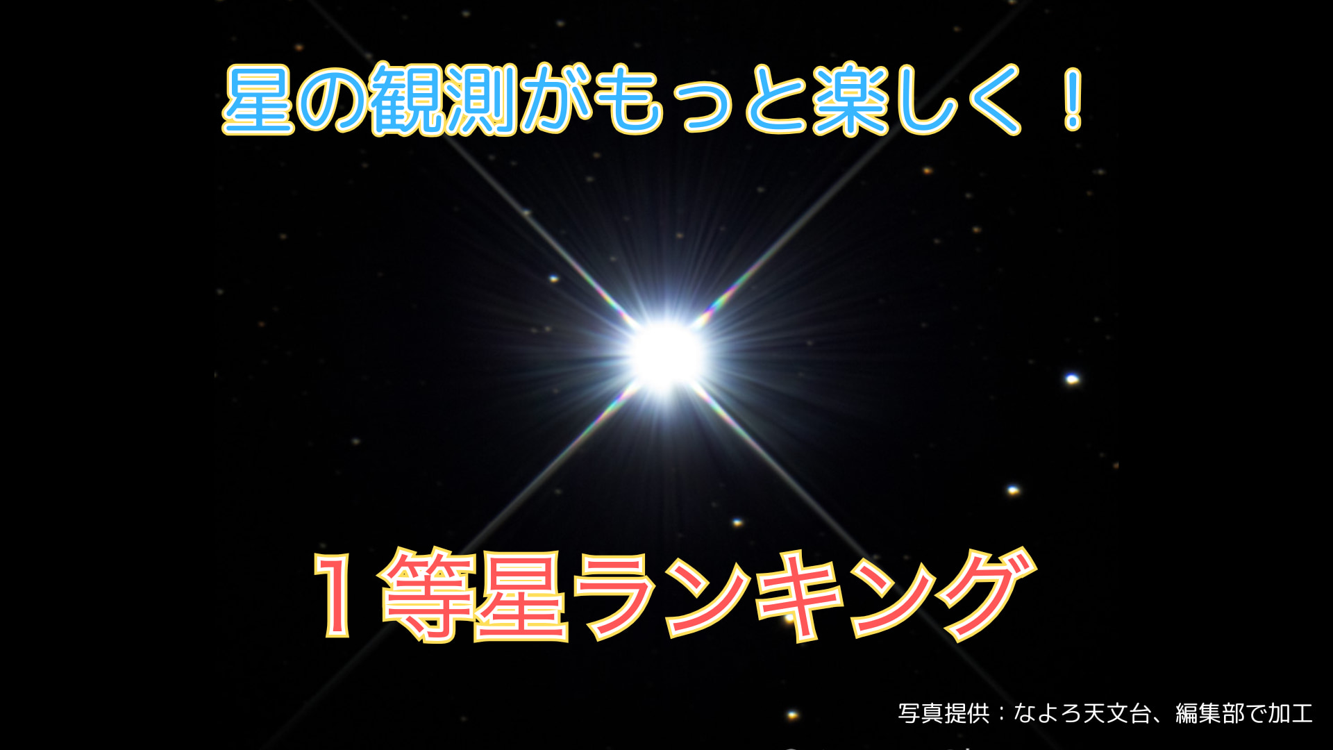 星の観察がもっと楽しく！　1等星ランキング