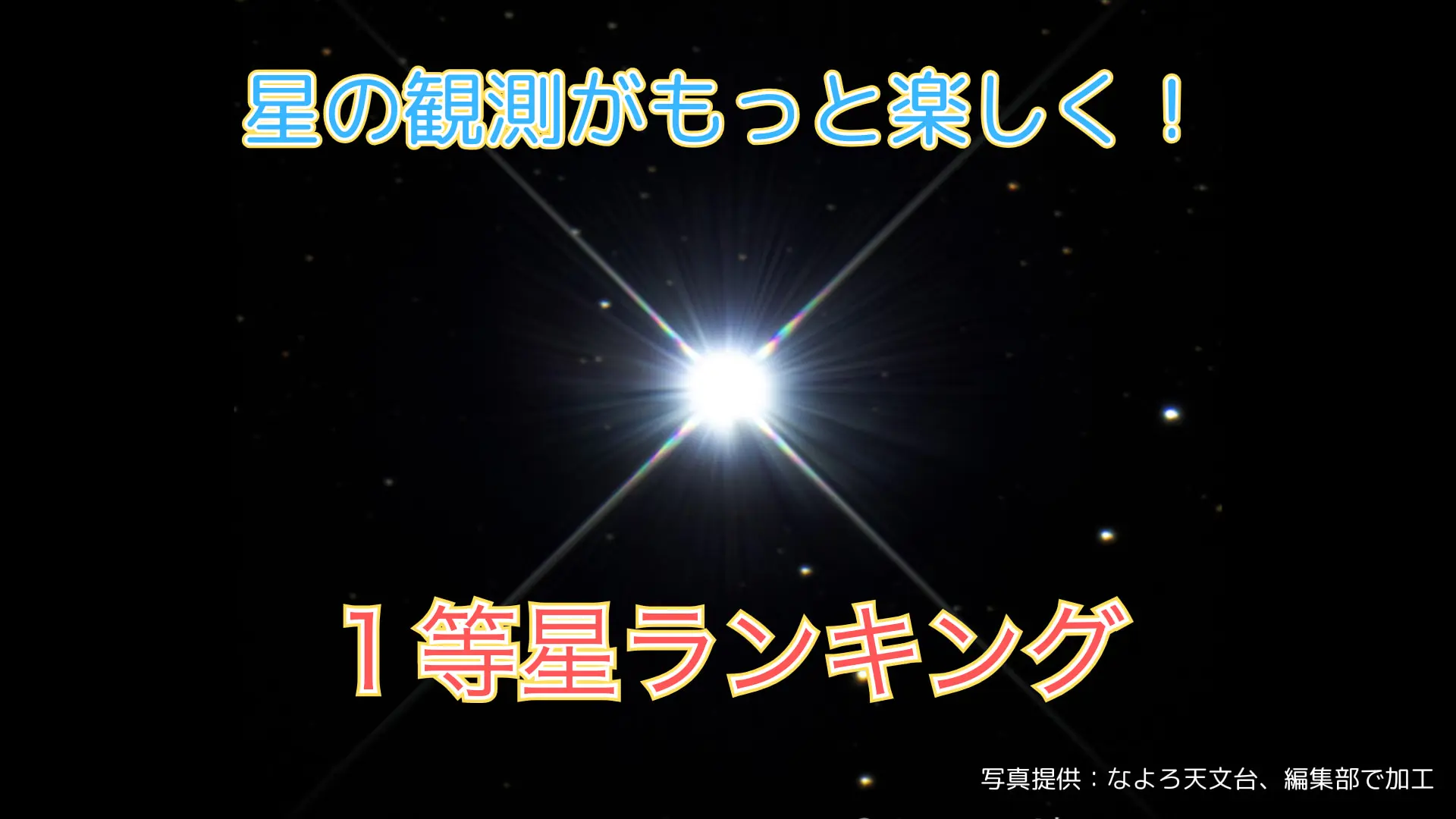 星の観察がもっと楽しく！ 1等星ランキング | 宇宙 | 科学なぜなぜ110 