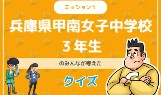 兵庫県甲南女子中学校３年生のみんなが投稿してくれた環境・SDGsクイズに挑戦！