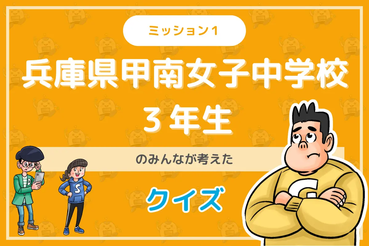 兵庫県甲南女子中学校３年生のみんなが投稿してくれた環境・SDGsクイズに挑戦！
