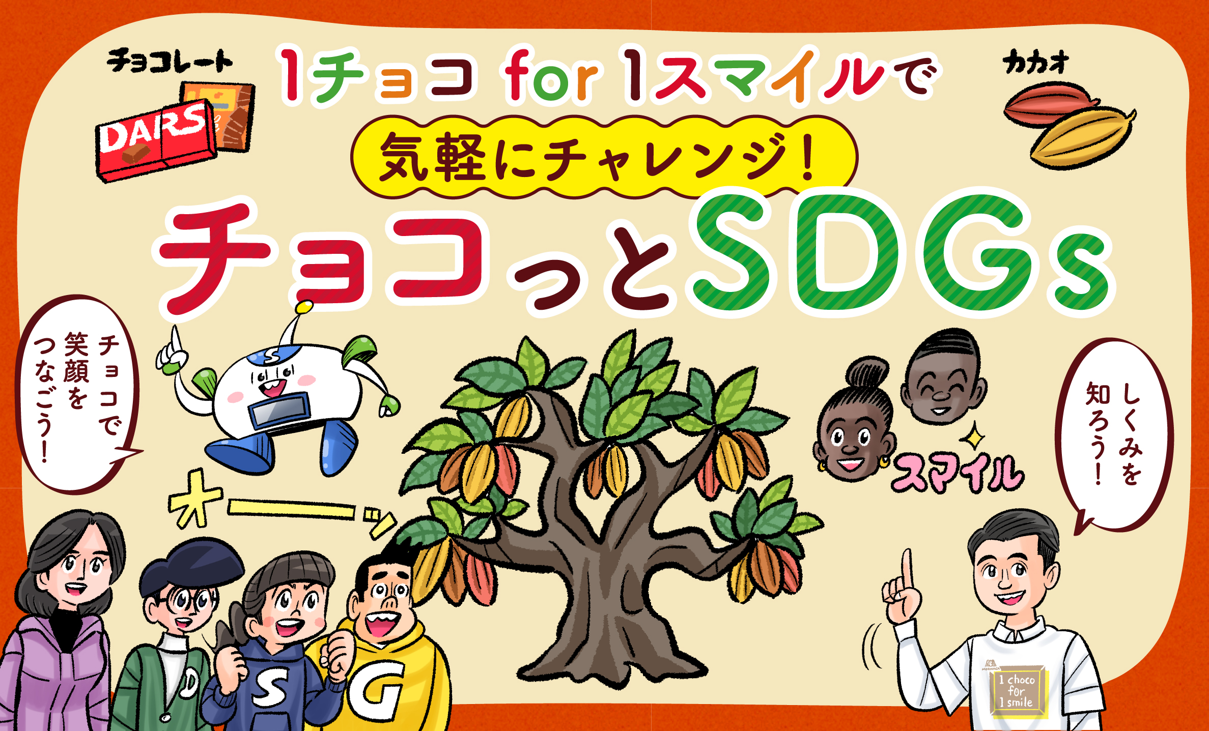 森永製菓のチョコを食べると「カカオ産地の子どもたちのうれしい」につながる！「1チョコ for 1スマイル」