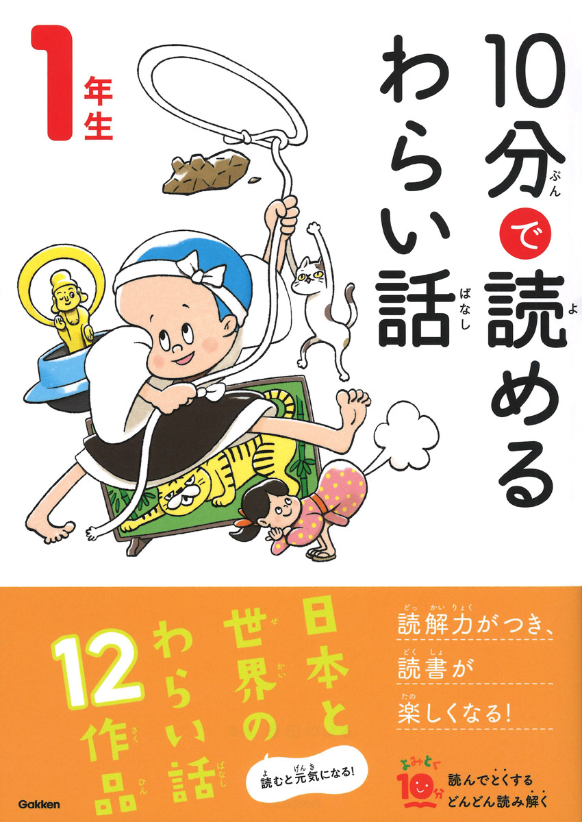 10分読めるわらい話1年生の児童書表紙