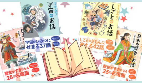 気になる“アレ”がわかる！よみとく10分『そうなんだ！』シリーズのひみつ