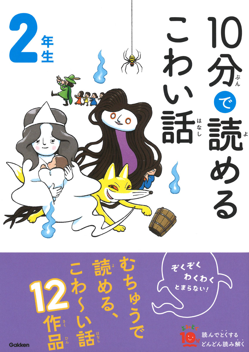 10分で読めるこわい話2年生の児童書表紙