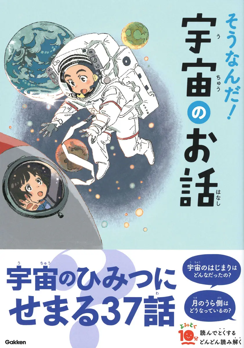 そうなんだ!宇宙のお話の表紙