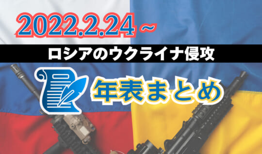 ロシアのウクライナ侵攻　３年の記録と記憶　年表まとめ