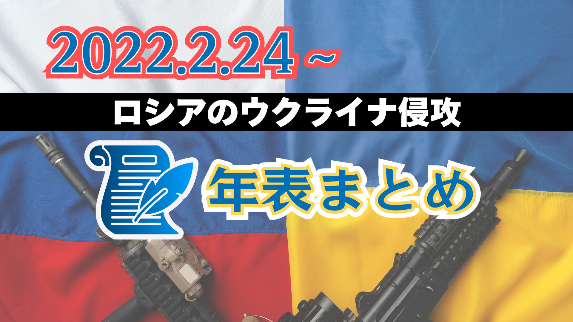 ロシアのウクライナ侵攻　３年の記録と記憶　年表まと…