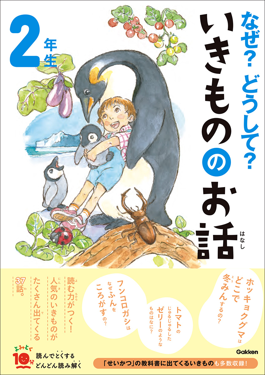 なぜどうしていきもののお話２年生の表紙