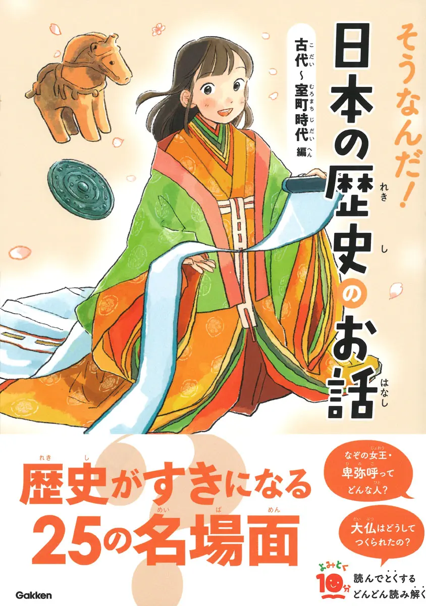 そうなんだ!日本の歴史のお話の表紙