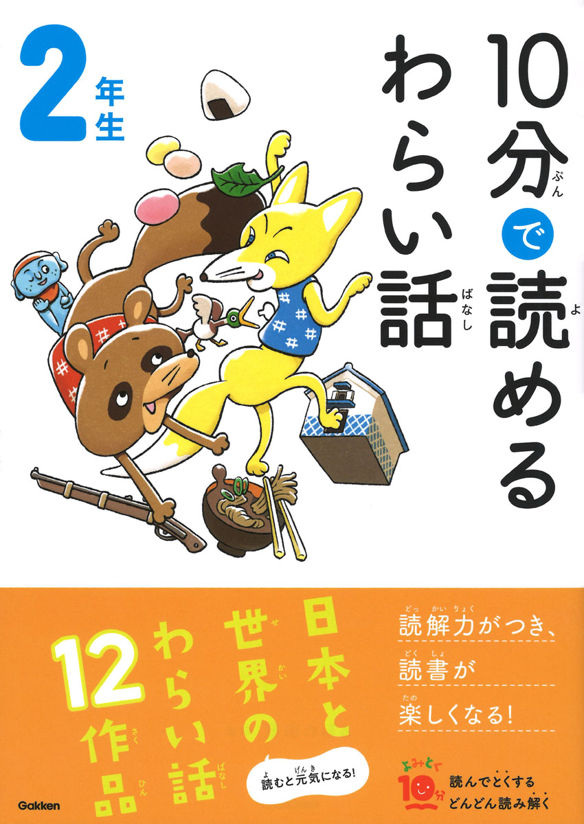 10分読めるわらい話2年生の児童書表紙