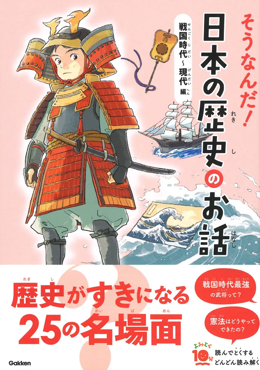そうなんだ!日本の歴史のお話戦国時代から現代編の表紙