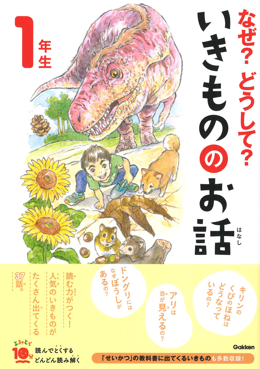 なぜどうしていきもののお話1年生の表紙