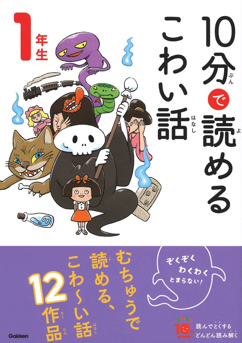 10分で読めるこわい話1年生の児童書表紙