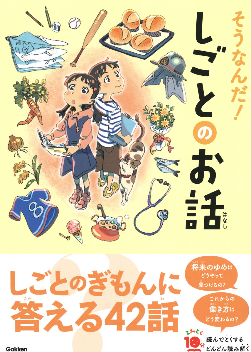 そうなんだ！仕事のお話の表紙