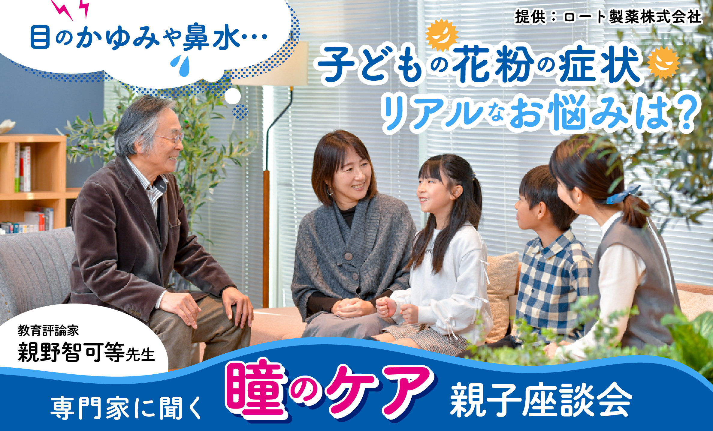 「目のかゆみ」で勉強に集中できない!? 親が知らない学校生活の困りごとのケア【親子座談会】