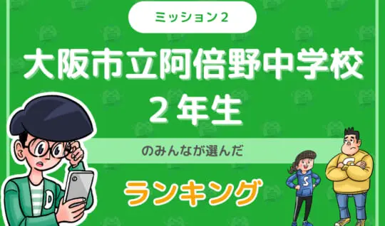 大阪市立阿倍野中学校２年生のみんなが投稿してくれた「ランキング」を紹介！