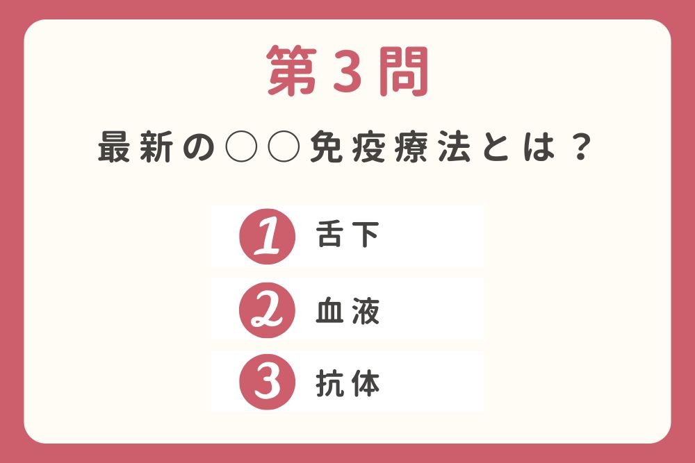 第3門　最新の〇〇免疫療法とは？　 ①舌下　②血液　③抗体