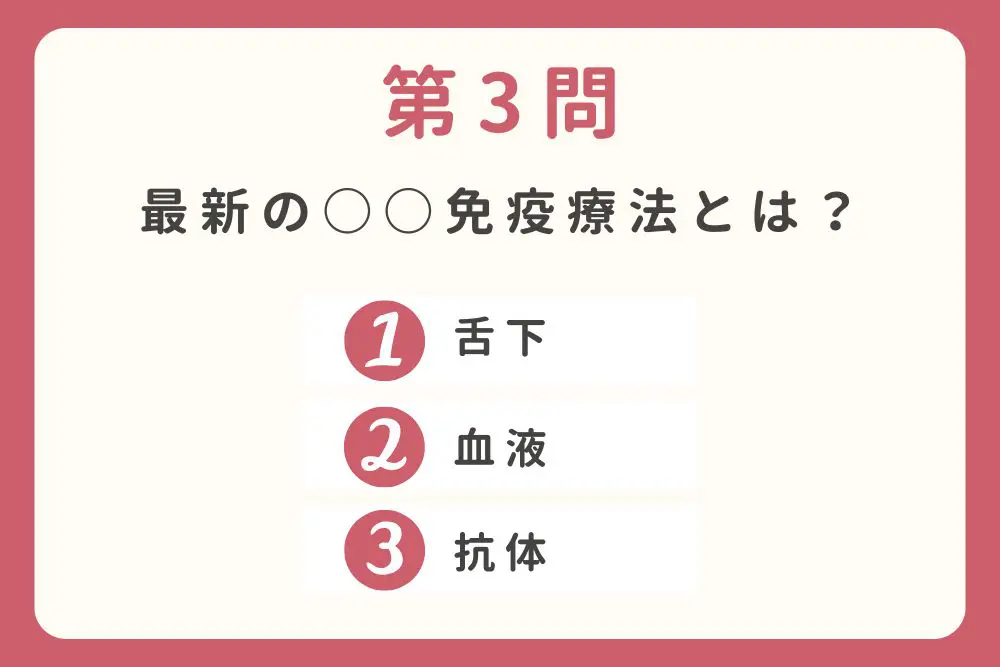 第3門 最新の〇〇免疫療法とは? ①舌下 ②血液 ③抗体