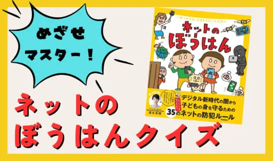 自分自身を守るために！クイズで身につけようネットの防犯