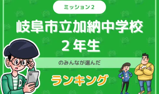 岐阜市立加納中学校２年生のみんなが投稿してくれた「ランキング」を紹介！