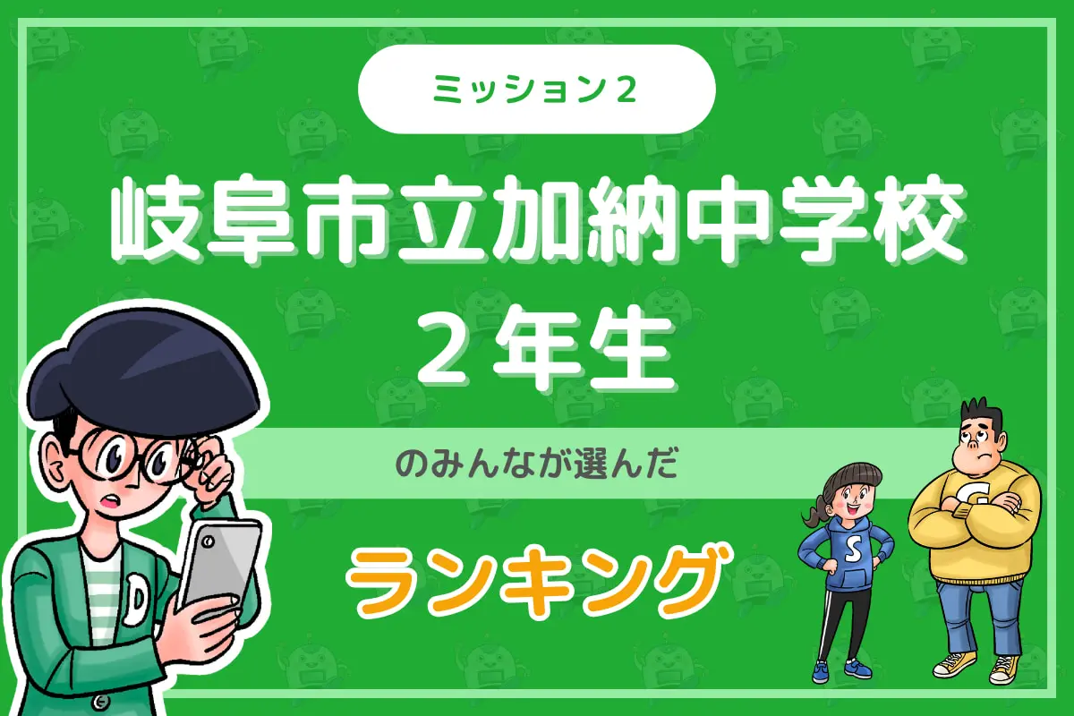 岐阜市立加納中学校２年生のみんなが投稿してくれた「ランキング」を紹介！