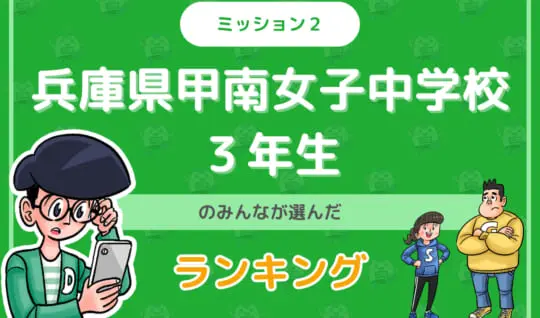 兵庫県甲南女子中学校３年生のみんなが投稿してくれた「ランキング」を紹介！