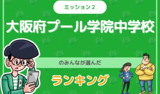 大阪府プール学院中学校のみんなが投稿してくれた「ランキング」を紹介！