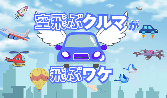 万博で注目！空飛ぶクルマが飛ぶワケ　自動車や航空機にない特徴は？
