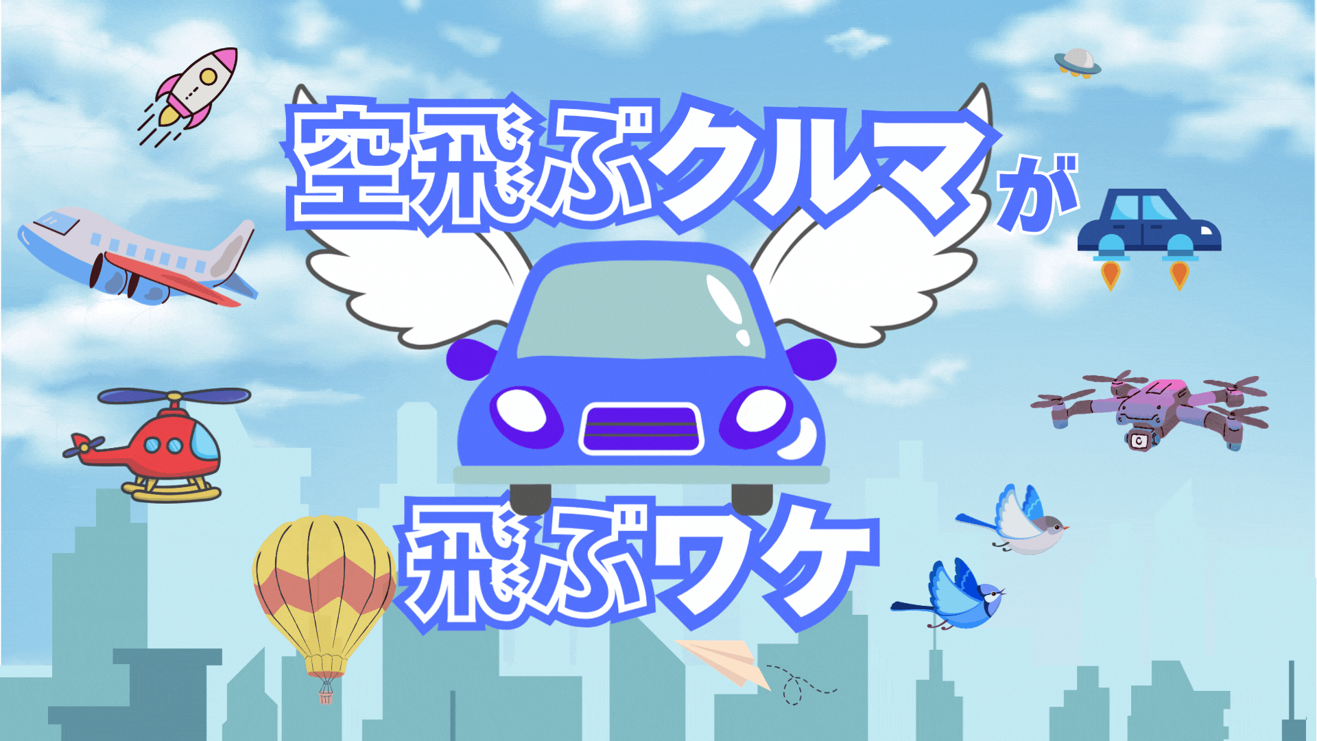 万博で注目！空飛ぶクルマが飛ぶワケ　自動車や航空機…