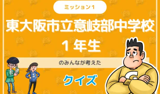 東大阪市立意岐部中学校１年生のみんなが投稿してくれた環境・SDGsクイズに挑戦！