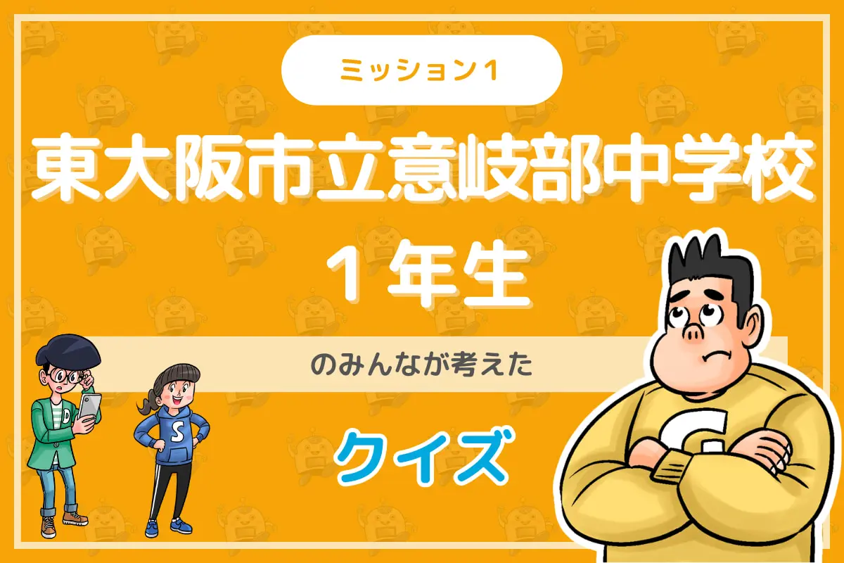 東大阪市立意岐部中学校１年生のみんなが投稿してくれた環境・SDGsクイズに挑戦！