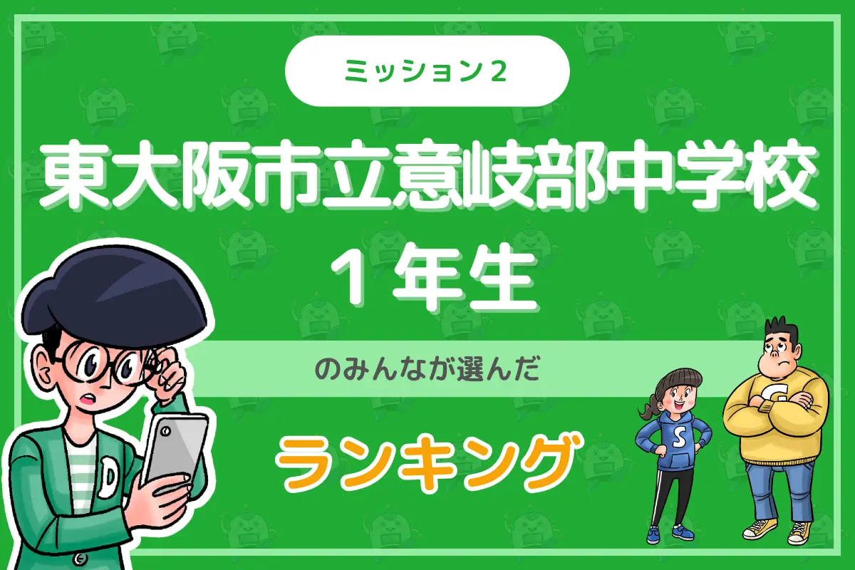 東大阪市立意岐部中学校１年生のみんなが投稿してくれた「ランキング」を紹介！