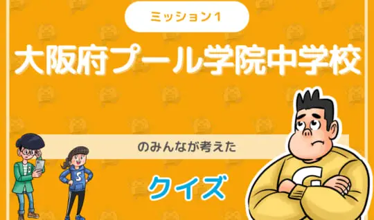大阪府プール学院中学校のみんなが投稿してくれた環境・SDGsクイズに挑戦！